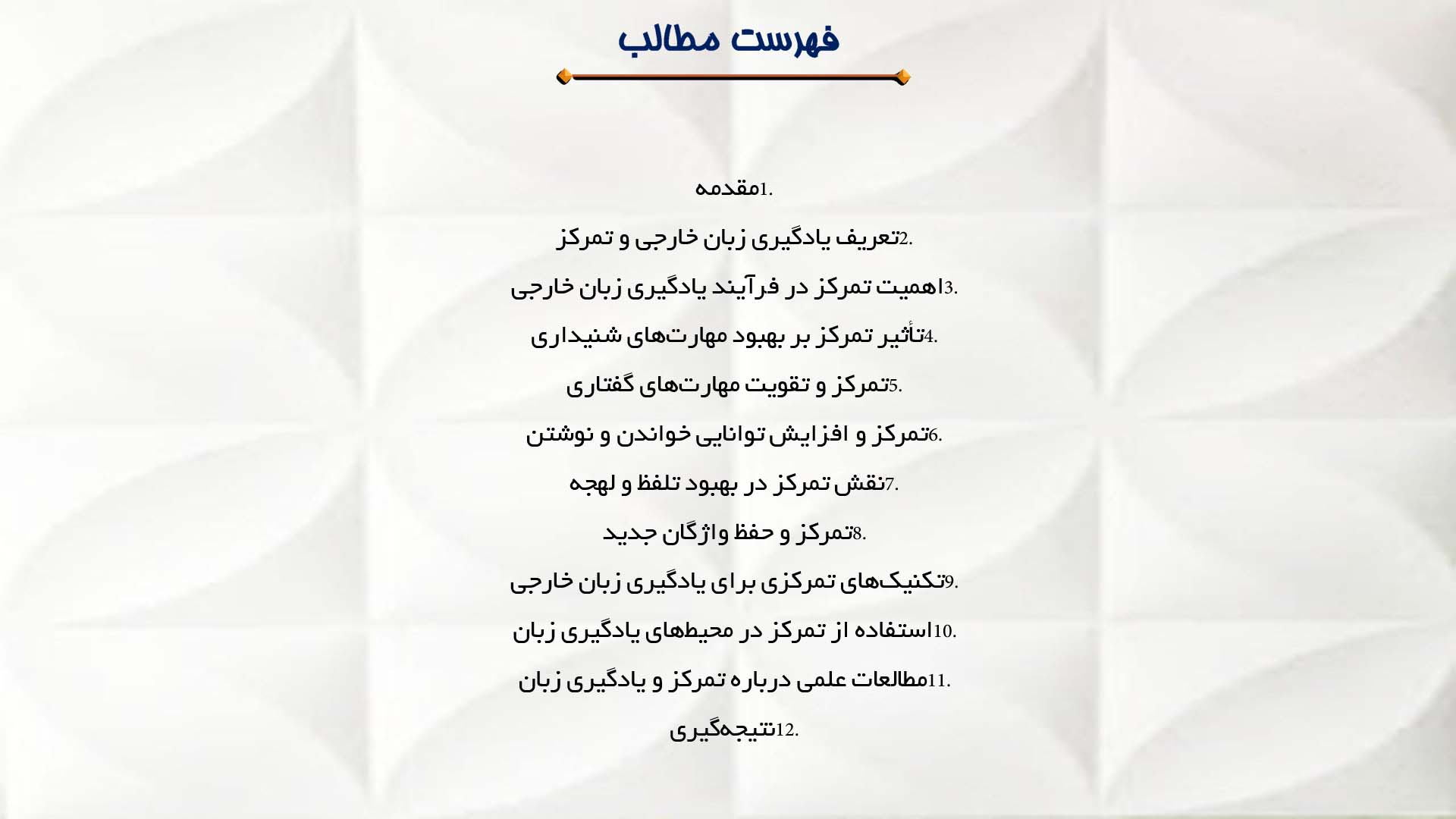 پاورپوینت در مورد نقش تمرکز در یادگیری زبان خارجی